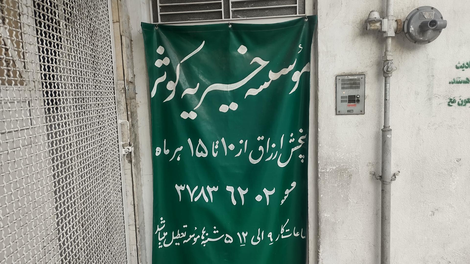 عکس خیریه کوثر