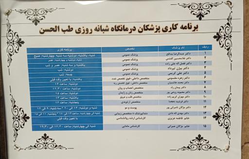 عکس درمانگاه عمومی طب الحسن
