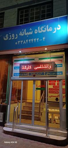 عکس درمانگاه عمومی طب الحسن