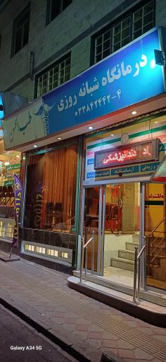 عکس درمانگاه عمومی طب الحسن