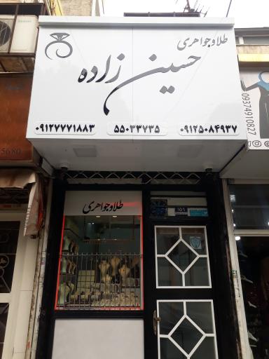 عکس طلا و جواهری حسین زاده