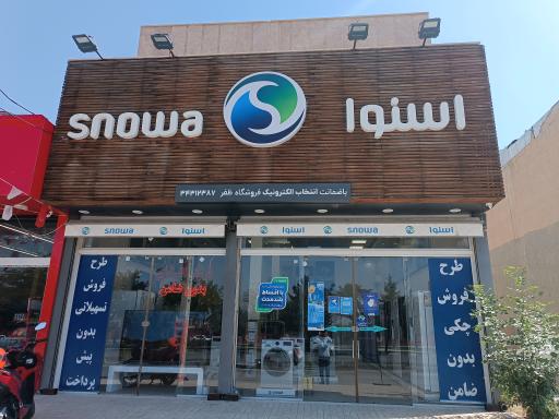 عکس فروشگاه لوازم خانگی اسنوا شهرک ظفر