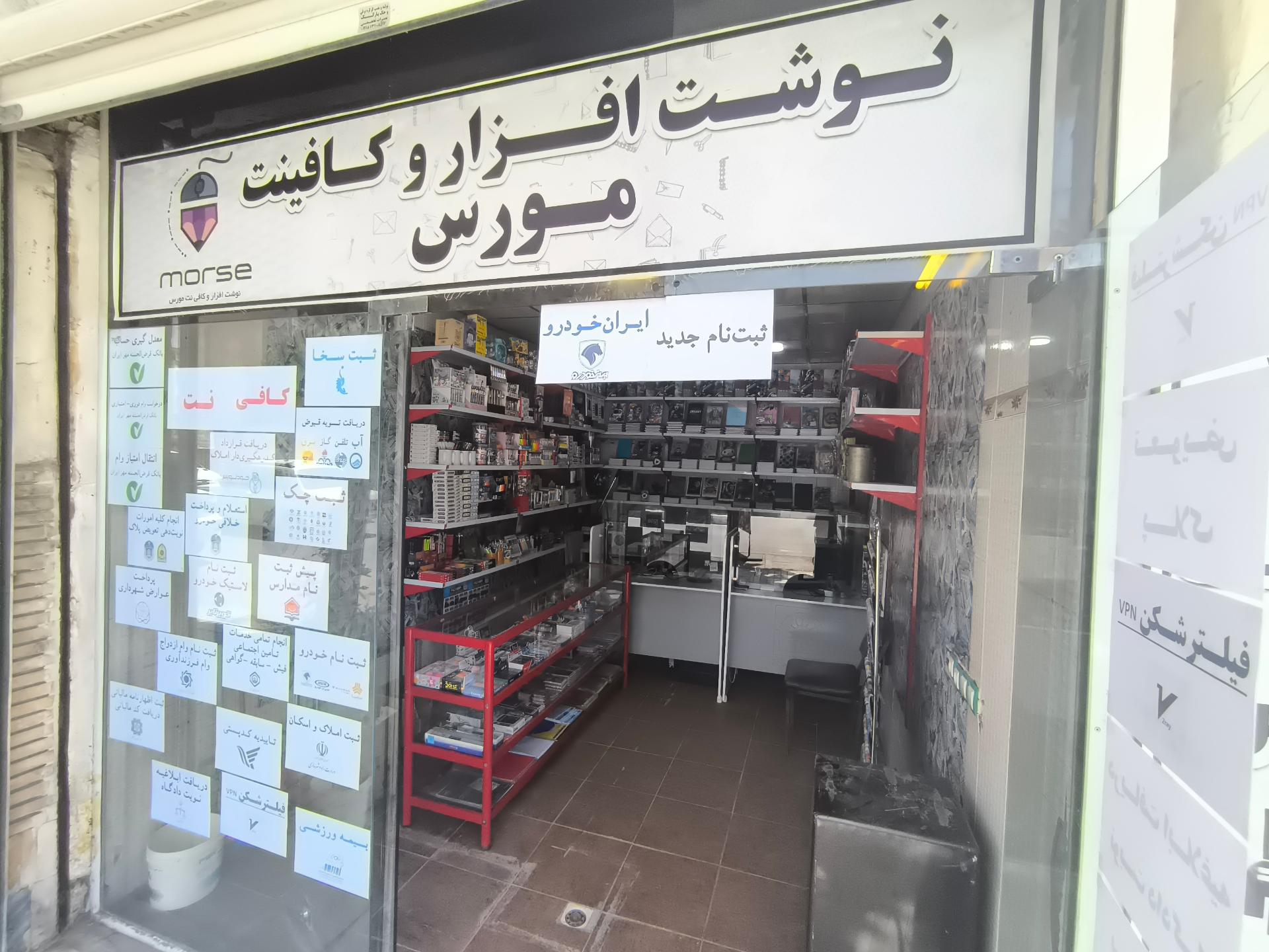 عکس نوشت افزار و کافی نت مورس