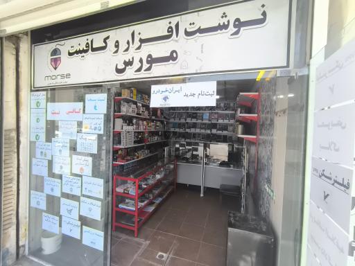 عکس نوشت افزار و کافی نت مورس