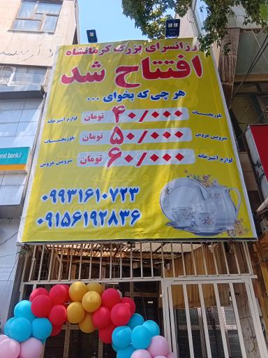 عکس ارزانسرای بزرگ کرمانشاه