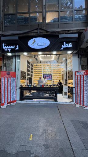 عکس عطر رسپینا