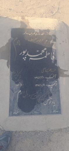 عکس مزار فاطمه محمد پور 