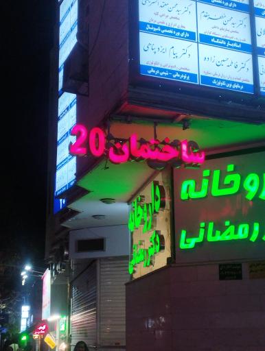 عکس ساختمان پزشکان 20