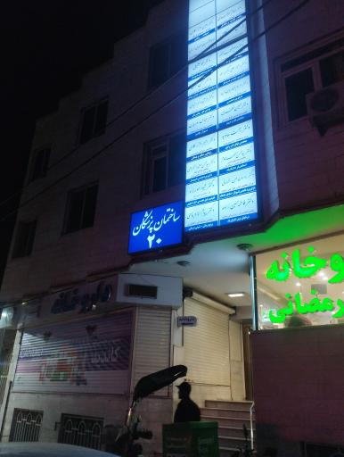 عکس ساختمان پزشکان 20
