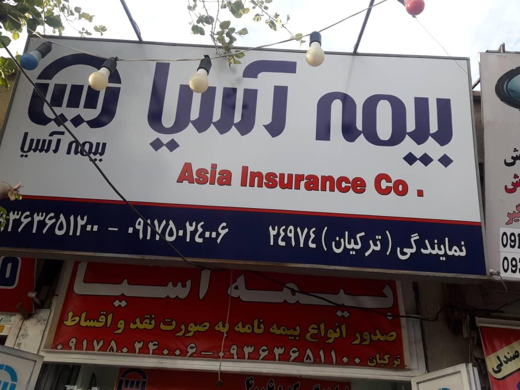عکس بیمه آسیا 