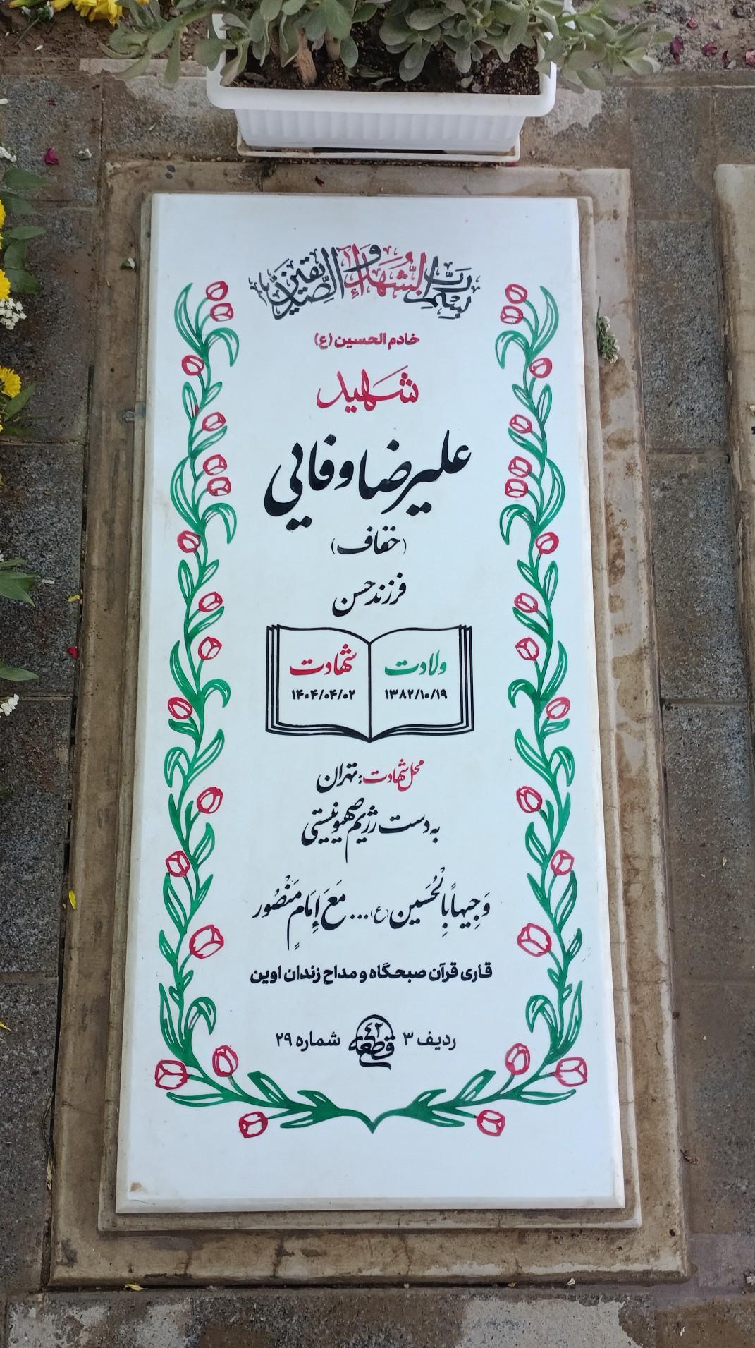 عکس مزار شهید علیرضا وفایی