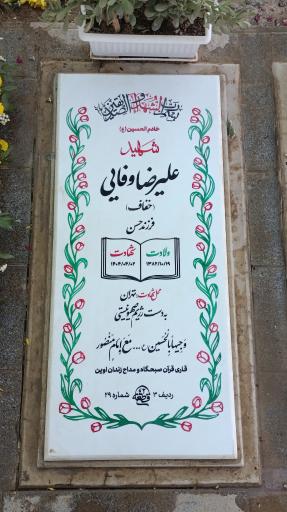 عکس مزار شهید علیرضا وفایی