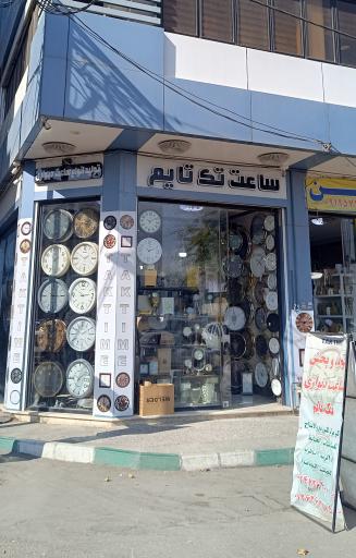 عکس فروشگاه ساعت تک تایم