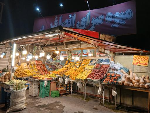 عکس میوه فروشی انصاف