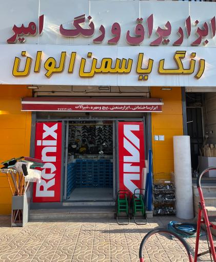 عکس ابزار یراق و رنگ امیر