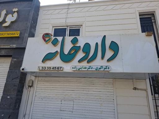 عکس داروخانه 