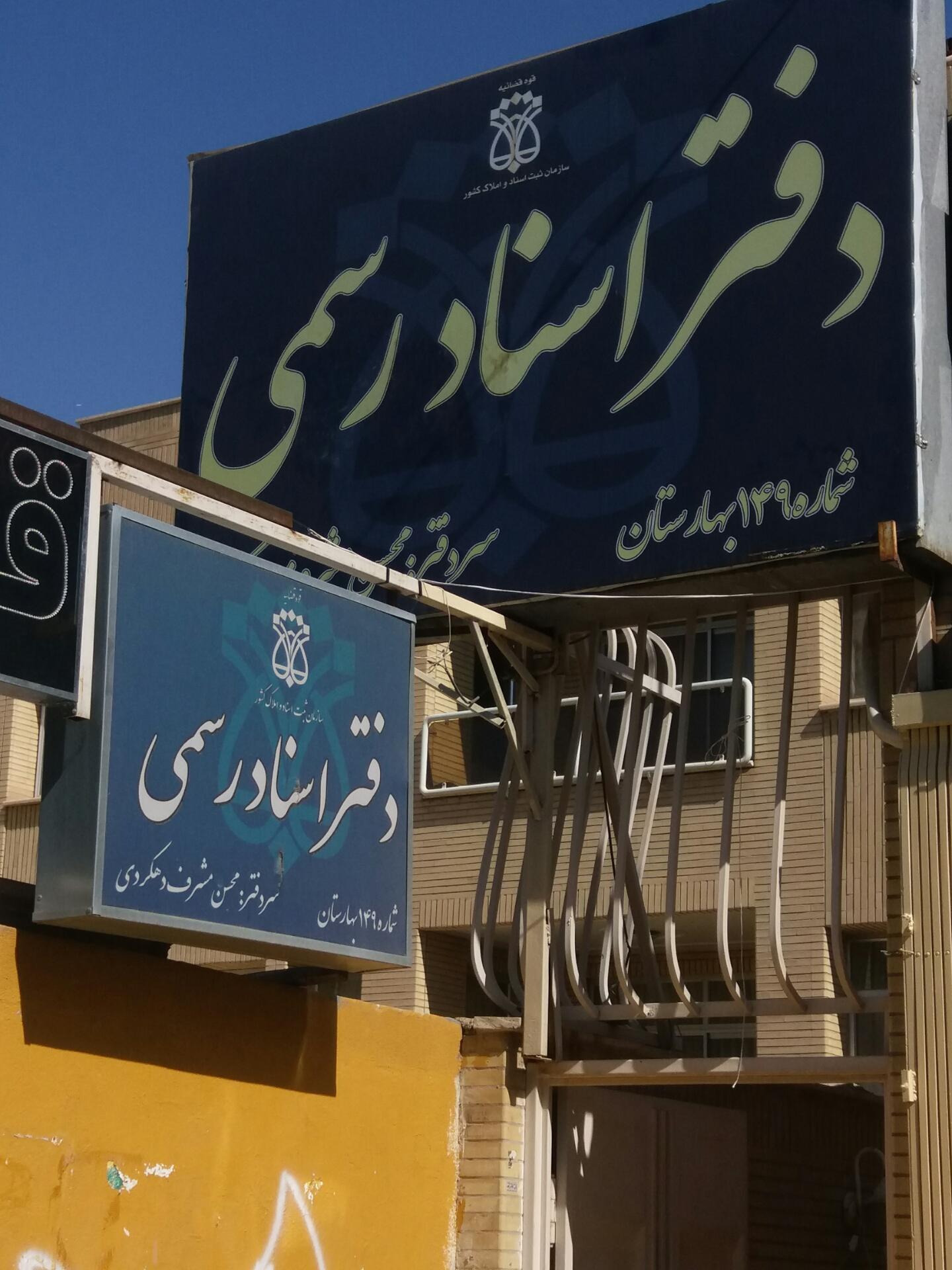 عکس دفترخانه ۱۴۹ بهارستان