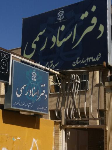 عکس دفترخانه ۱۴۹ بهارستان