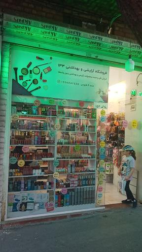 عکس آرایشی و بهداشتی ۱۳۳
