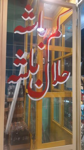 عکس ساندویچی دونونه دهه 60