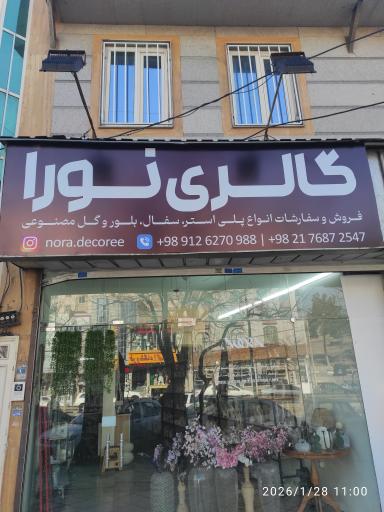 عکس گالری نورا