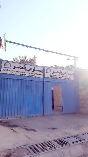 عکس پارس پلیمر