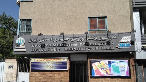 عکس فدراسیون پزشکی ورزشی جمهوری اسلامی ایران