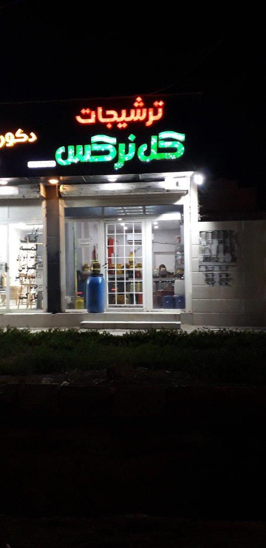 عکس ترشیجات گل نرگس