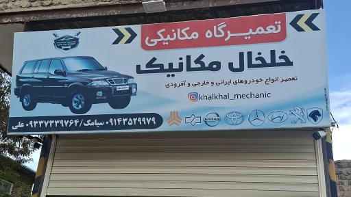 عکس مجموعه خودرویی خلخال مکانیک 