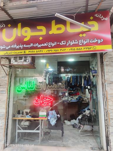 عکس خیاطی جوان