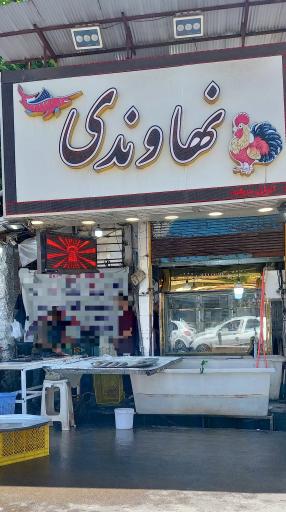 مرغ و ماهی نهاوندی