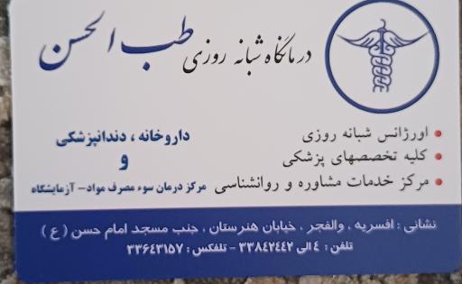 عکس درمانگاه عمومی طب الحسن