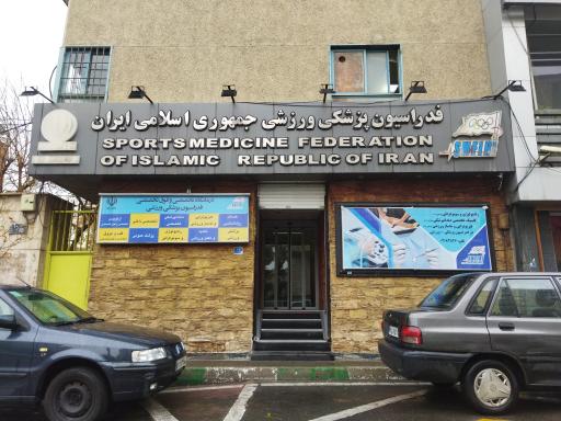 عکس فدراسیون پزشکی ورزشی جمهوری اسلامی ایران