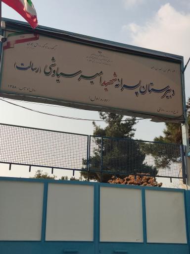 عکس دبیرستان پسرانه دوره اول شهید امیر سیاوشی رسالت