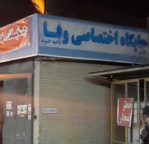 عکس جایگاه گاز CNG وفا
