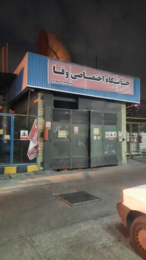 عکس جایگاه گاز CNG وفا