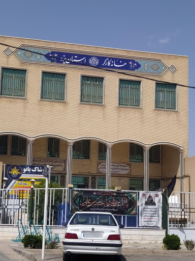 عکس خانه کارگر یزد