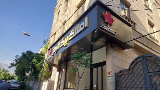 عکس املاک برگ قرمز