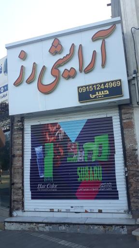 آرایشی رز