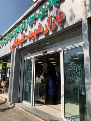 عکس بازار روز علیخانی 