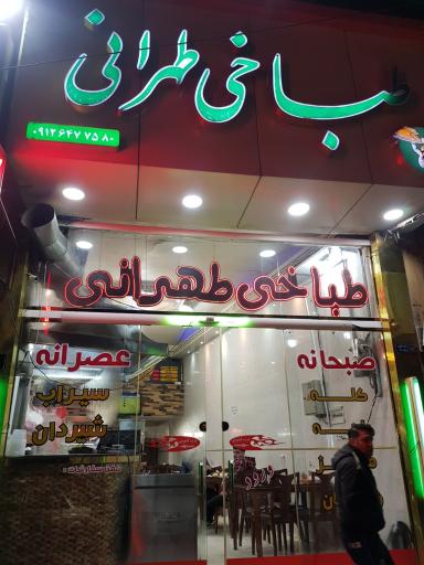 عکس طباخی طهرانی