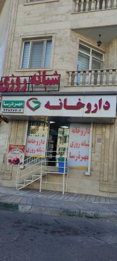 عکس داروخانه مهر درسا