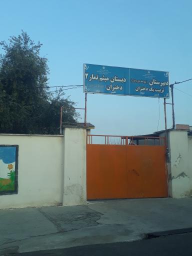 عکس دبیرستان تربیت یک دختران