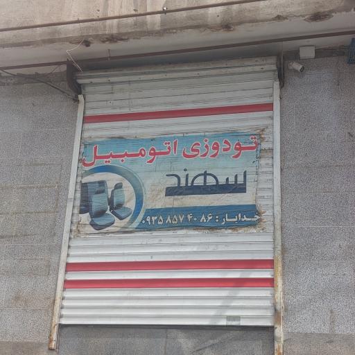 عکس خدمات تودوزی اتومبیل سهند