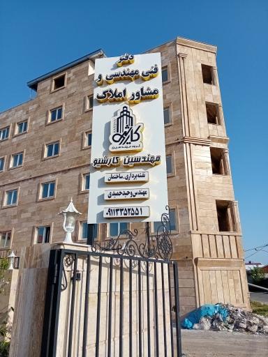 عکس دفتر فنی و مهندسی و املاک مهندس حمیدی