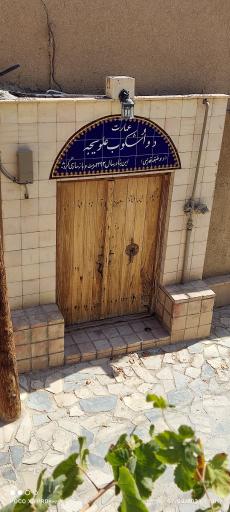 عکس عمارت دواُشکوب علویجه