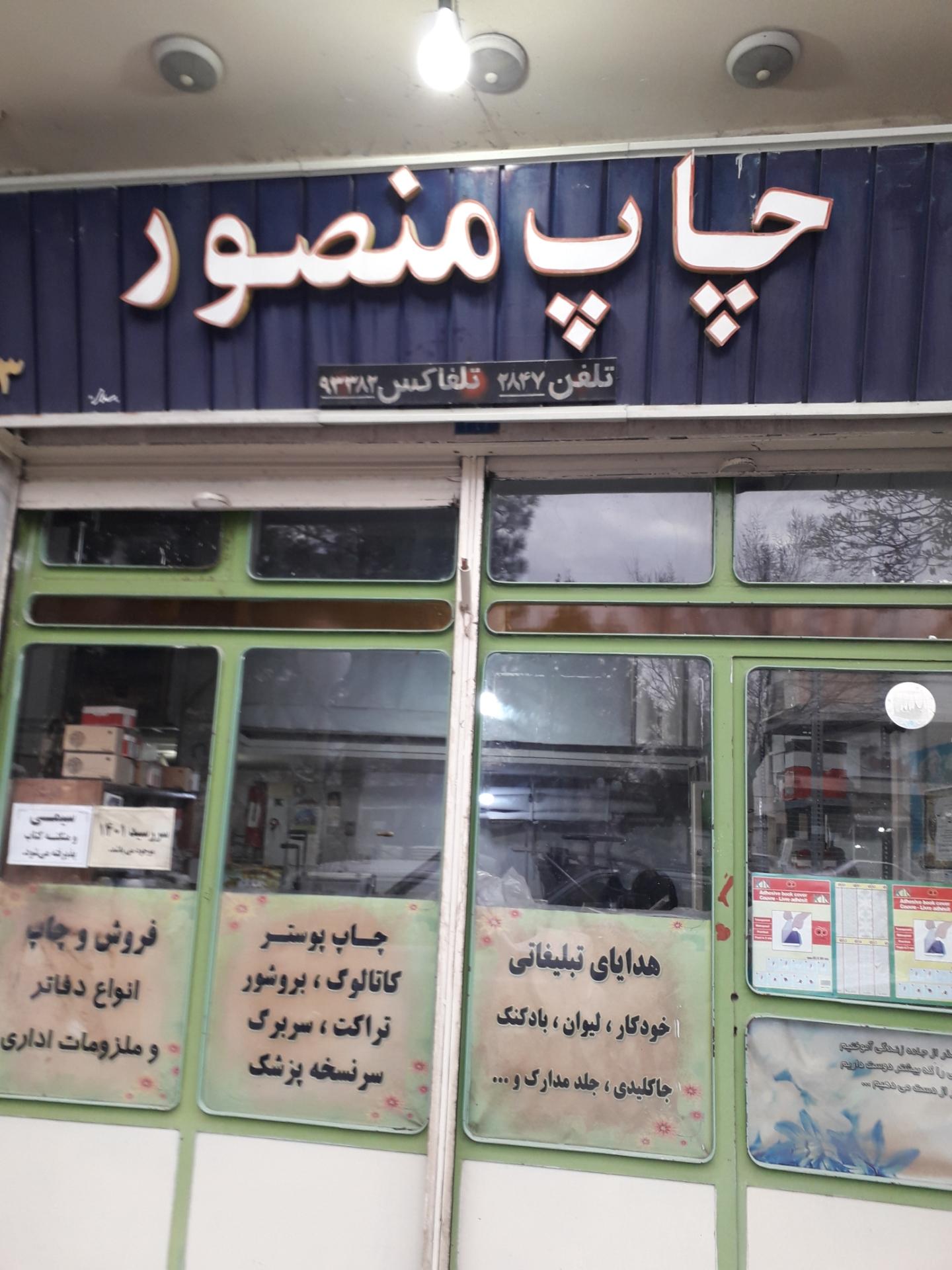 عکس چاپ منصور 