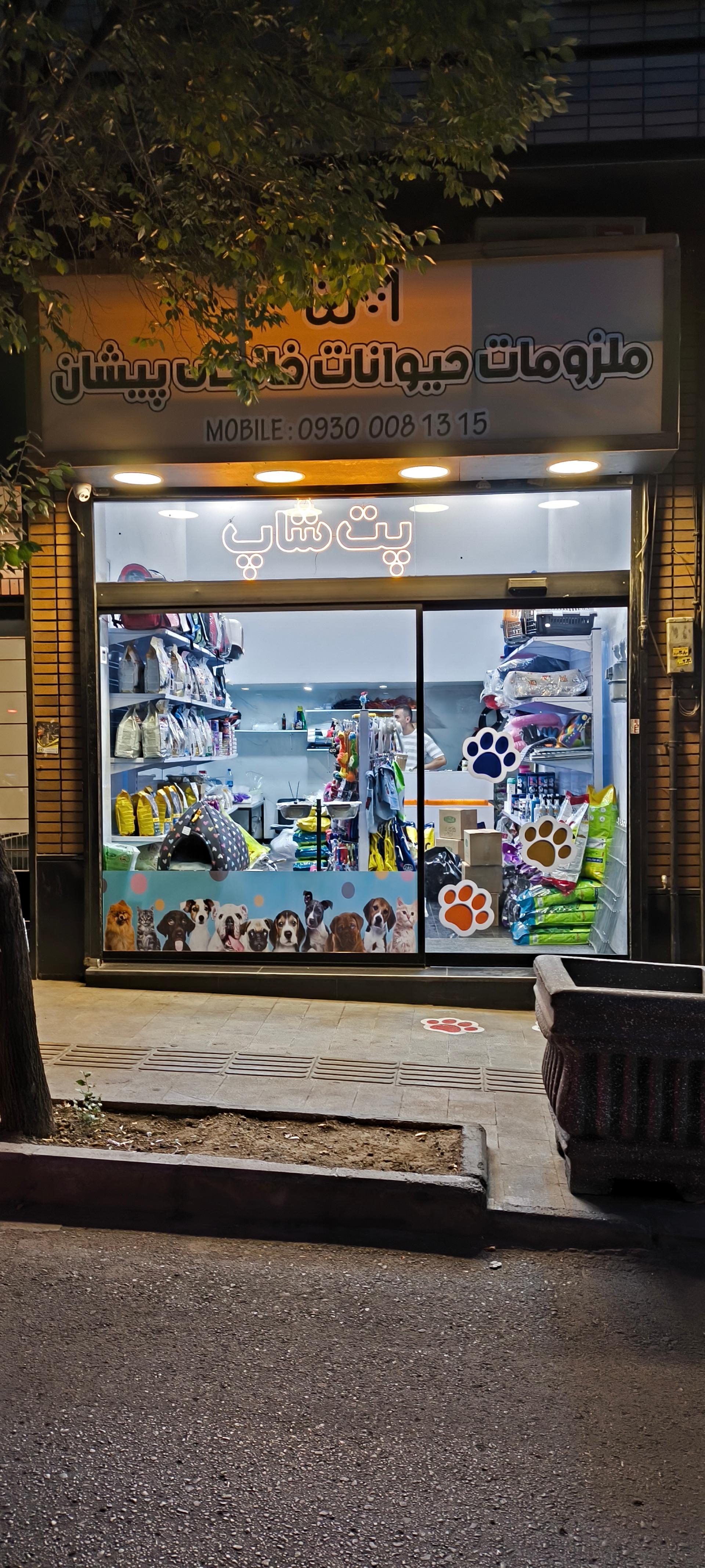 عکس پت شاپ پیشان