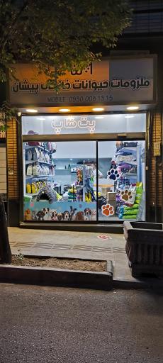 عکس پت شاپ پیشان