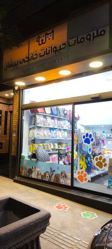 عکس پت شاپ پیشان